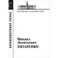 russische bücher:  - Титаренко Михаил Леонтьевич