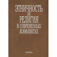 russische bücher:  - Этничность и религия в современных конфликтах