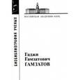 russische bücher:  - Гаджи Гамзатович Гамзатов