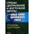 russische bücher:  - Страны Центральной и Восточной Европы - новые члены Европейского Союза. Проблемы адаптации