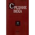 russische bücher:  - Средние века. Выпуск 77 (3-4)