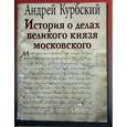 russische bücher: Курбский Андрей - История о делах великого князя Московского