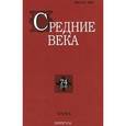 russische bücher: Уваров Павел Юрьевич - Средние века. Выпуск 74