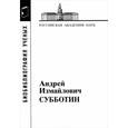 russische bücher:  - Субботин Андрей Измайлович 1945-1997