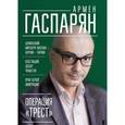 russische bücher: Гаспарян Армен Сумбатович - Операция "Трест". Шпионский маршрут Москва - Берлин - Париж