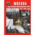 russische bücher: Бондаренко А. Ю. - Москва в годы Великой Отечественной войны 1941-1945 годов. Энциклопедия