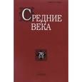 russische bücher: Уваров Павел Юрьевич - Средние века. Выпуск 76 (3-4)