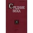 russische bücher: Уваров Павел Юрьевич - Средние века. Исследования по истории Средневековья и раннего нового времени. Выпуск 77 (1-2)