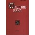 russische bücher: Уваров Павел Юрьевич - Средние века. Выпуск 74(1-2)