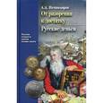 russische bücher: Нечволодов А.Д. - От разорения к достатку. Русские деньги