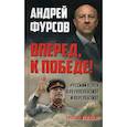 russische bücher: Андрей Фурсов - Вперед, к победе! Русский успех в ретроспективе и перспективе