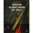 russische bücher: Хазанов Д.Б. - Войска ПВО на защите Москвы. 1941-1945 гг
