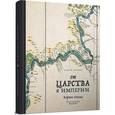 russische bücher: Голубков Алексей Юрьевич - От царства к империи. Карты России