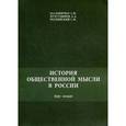 russische bücher: Моловичко С.И., Мухутдинов С.И. - История общественной мысли в России. Курс лекций