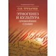 russische bücher: Трубачев Олег Николаевич - Этногенез и культура древнейших славян. Лингвистические исследования