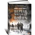 russische bücher: Хейстингс М. - Первая мировая война. Катастрофа 1914 года