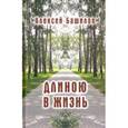 russische bücher: Башилов Алексей Михайлович - Длиною в жизнь