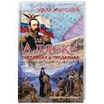russische bücher: Миронов Иван Борисович - Аляска преданная и проданная. История дворцового заговора