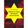russische bücher: Рабинович Яков Иосифович - Евреи в годы великих испытаний