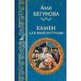 russische bücher: Бегунова А. И. - Камеи для императрицы