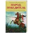 russische bücher: Алексей Шляхторов - Народ-победитель. Хранитель Евразии