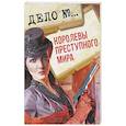 russische bücher:  - Королевы преступного мира
