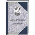 russische bücher: Тютчева А. - При дворе двух императоров.Воспоминания