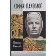 russische bücher: Матасова Т. - Софья Палеолог