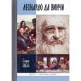 russische bücher: Шово С. - Леонардо да Винчи