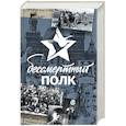 russische bücher: Шервуд Виктория - Бессмертный полк. Непридуманная история