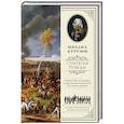 russische bücher: Кутузов М.И., Синельников Ф.М. - Михаил Кутузов. Стратегия победы