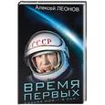 russische bücher: Леонов А.А. - "Время первых. Судьба моя – я сам."