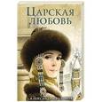 russische bücher: Александр Прозоров - Царская любовь