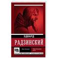 russische bücher: Радзинский Э.С. - Иван Грозный