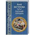 russische bücher: Бегунова А.И. - Черный передел