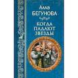 russische bücher: Бегунова А.И. - Когда падают звезды