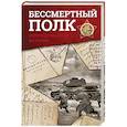 russische bücher: Познер В.В., Никулин Ю.В., Быстрицкая Э.А. - Бессмертный полк. Непридуманная история