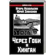russische bücher: Небольсин И.В., Завизион Ю.Г. - Через Гоби и Хинган