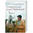 russische bücher: Лейла Александер-Гарретт - Собиратель снов Андрей Тарковский