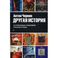 russische bücher: Атон Чернин - Другая история: документальный роман