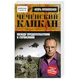 russische bücher: Игорь Прокопенко - Чеченский капкан. Между предательством и героизмом