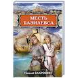 russische bücher: Бахрошин Н.А. - Месть базилевса
