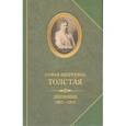 russische bücher: Толстая С. - Дневники 1862-1910