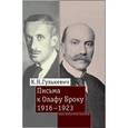 russische bücher: Гулькевич К.Н. - Письма к Олафу Броуку, 1916-1923. Гулькевич К.Н.