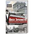 russische bücher: Рогачев А. - Шоссе Энтузиастов. Дорога великих свершений