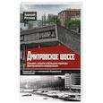 russische bücher: Рогачев А. - Дмитровское шоссе. Расцвет, упадок и большие надежды Дмитровского направления