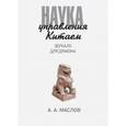 russische bücher: Маслов А.А. - Наука управления Китаем. Зеркало для Дракона