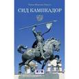 russische bücher: Мань Э. - Сид Кампеадор