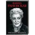 russische bücher: Фаина Раневская - Письма к подруге