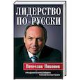 russische bücher: Вячеслав Никонов - Лидерство по-русски